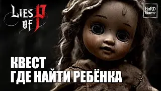 Lies of P - Где найти Ребёнка [Квест рыдающей Женщины]