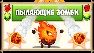 Прохождение босса Пылающие зомби с озвучкой БЕЗ ДОНАТА