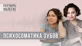 Психосоматика зубов | Психосоматика