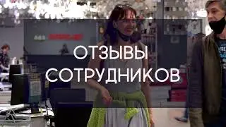 Отзывы сотрудников
