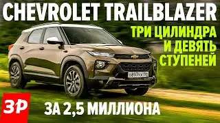 Надоел КАПТЮР? Есть Шевроле Трейлблейзер! / Chevrolet Trailblazer 2021 тест и обзор