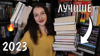 ЛУЧШИЕ КНИГИ 2023 ГОДА 📚❤️ прочитала 179 книг 😱