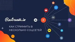 Как стримить в несколько соцсетей - Удобный и стабильный сервис Restream.io