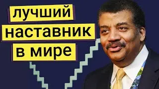 Нил Деграсс Тайсон - лучший наставник в мире!