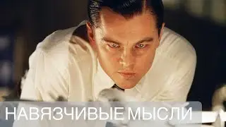 Навязчивые мысли исчезнут...