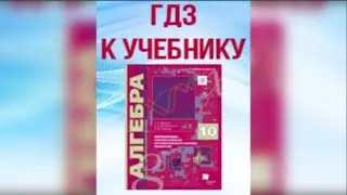 ГДЗ по алгебре 10 класс Мерзляк профильный (углубленный) уровень 