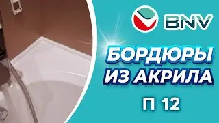 Акриловый плинтус бордюр для ванны П12