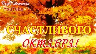 Счастливого Октября  С началом октября  Красивое видео поздравление  Видео открытка