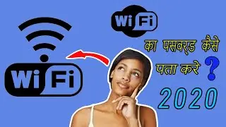 WiFi ka password kese jane ? 2020