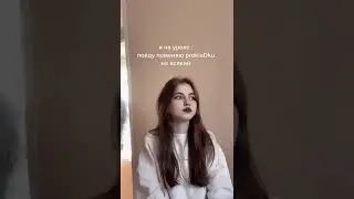 поменяла прокладку на уроке