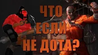 ЧТО, ЕСЛИ НЕ ДОТА?