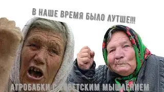 Кричащие агробабки с советским мышлением