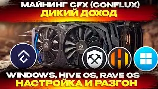 🔥ДИКИЙ ДОХОД. Майнинг CFX(CONFLUX). Настройка и разгон на Hive OS, RAVE OS, WINDOWS на GMINER