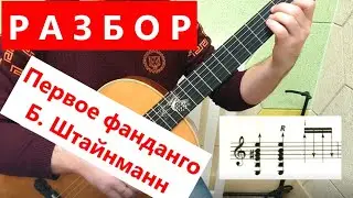 РАЗБОР. Первое фанданго. Б. Штайнманн. 3 класс ДШИ.