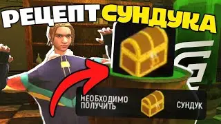 КАК ПОЛУЧИТЬ СУНДУК В ГРАНД МОБАЙЛ? АЛХИМИЯ GRAND MOBILE - РЕЦЕПТ СУНДУКА