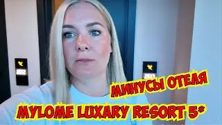 😫ПОРА ПОГОВОРИТЬ ПРО МИНУСЫ В ОТЕЛЕ MYLOME LUXARY RESORT 5*