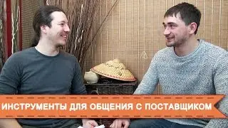 Бизнес с Китаем. Инструменты для общения с поставщиком