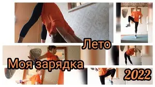 Моя зарядка( лето 2022)