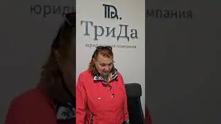 Отзывы о юридической компании 'ТриДа': Профессионализм и доверие на высшем уровне.