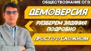 🔴ОГЭ Обществознание 2021 | Демоверсия | Полный разбор