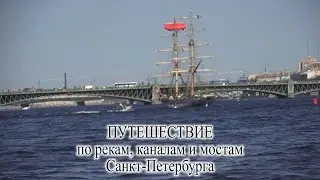 Путешествие - реки, каналы и мосты Санкт-Петербурга днём и ночью. арТзаЛ