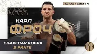 Свирепая Кобра в Ринге – Карл Фроч | Легенды Бокса