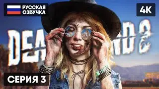 DEAD ISLAND 2 ПРОХОЖДЕНИЕ НА РУССКОМ #3 🅥 ДЕД АЙЛЕНД 2 ГЕЙМПЛЕЙ ОБЗОР СТРИМ [4K]