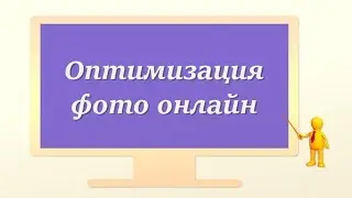 Оптимизация фото онлайн