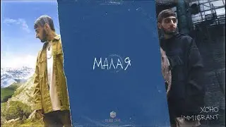Xcho - Малая (Official Audio)