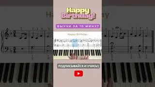 Happy Birthday на фортепиано пианино piano short #shorts