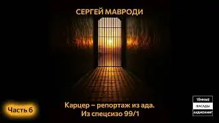 Карцер – репортаж из ада. Из спецсизо 99/1. 📓 [6/12] аудиокнига. Автор: Сергей Мавроди