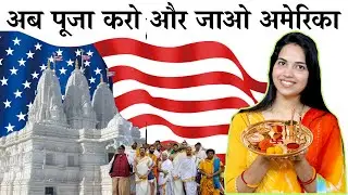 अमेरिका में पुजारी पादरी मौलवी फादर कैसे बने  | Full guide | R1 visa details | 2022