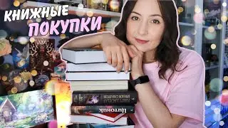 Вы тоже захотите купить эти книги🤩 КНИЖНЫЕ ПОКУПКИ