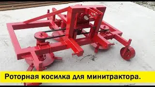 Роторная косилка на 3 диска для минитрактора.