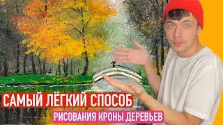 Самый лёгкий способ рисование кроны деревьев | Пошаговый урок по рисованию «Осень в парке»