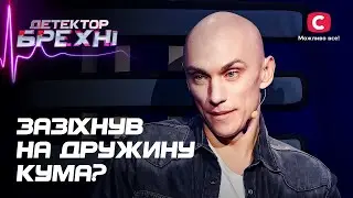 Кума чи коханка? Сергія звинувачує в зраді найкращий друг – Детектор брехні