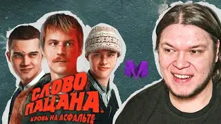 Поиграл в СЛОВО ПАЦАНА в Матрешке РП