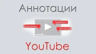 Аннотации на YouTube