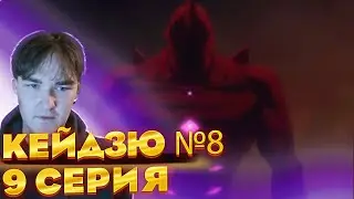 Еще один.. | Кайдзю №8  серия 9 | Реакция