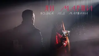 минус Ян Марти - Водка Лёд Мартини