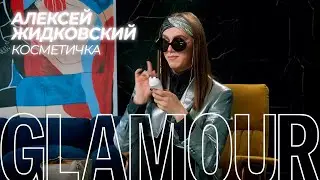 Что в косметичке у Алексея Жидковского? | Glamour Россия