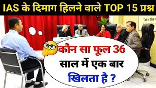 🤔IAS INTERVIEW मैं पूछे गए सवाल|IAS TOPPER INTERVIEW|UPSCINTERVIEW QUESTIONS