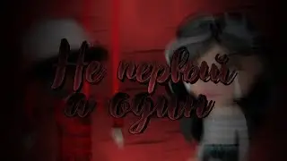 Не первый, а один / Collab with Плохая Юка / Аватария / Sony444ka