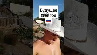 🫂Будущее России и мира👌#shorts