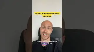 Рецепт жиросжигающего напитка! #жиросжигание #похудение #рецептдляпохудения #похудениепп