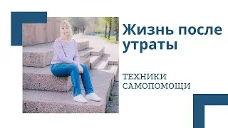 Обязан знать каждый. Жизнь после потери. Практики самопомощи в кризисных ситуациях.