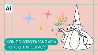 Как показать/включить направляющие в иллюстраторе? Быстрые ответы на вопросы: 