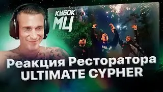 Реакция Ресторатора на «КУБОК МЦ: CYPHER - ULTIMATE»🔥