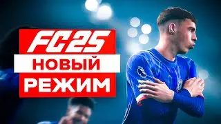 🔥 EA FC 25  НОВАЯ ФИФА - НОВЫЙ РЕЖИМ! ОФИЦИАЛЬНЫЙ ГЕЙМПЛЕЙ 🔥 EA FC 25 GAMEPLAY