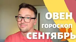 🍁 ОВЕН, ГОРОСКОП СЕНТЯБРЬ 2024 ПО ДЕКАДАМ 🔥 АСЦЕНДЕНТ, СОЛНЦЕ, ЛУНА овен сентябрь